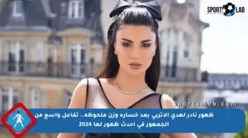 ظهور نادر لهدى الإتربي بعد خسارة وزن ملحوظة.. تفاعل واسع من الجمهور في أحدث ظهور لها 2024